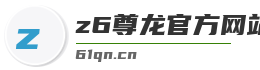 z6尊龙官方网站