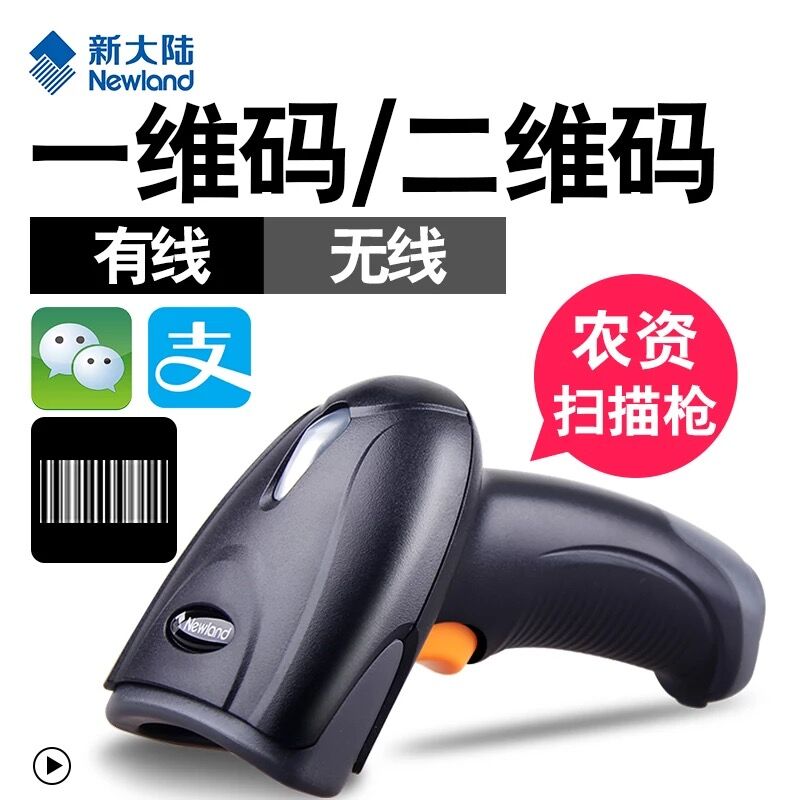 新大陆NLS-OY20二维扫描枪农资扫码器超市收银支付微信快递追忆二维码扫描枪