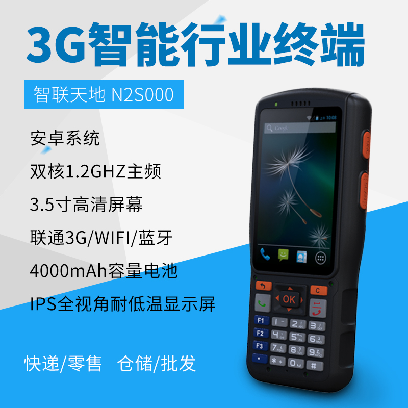 新大陆 智联世界 N2S000 安卓PDA手持行业终端 快递/物流/仓储专用pda