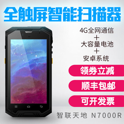 智联世界 N7000R 安卓PDA手持行业终端 二维