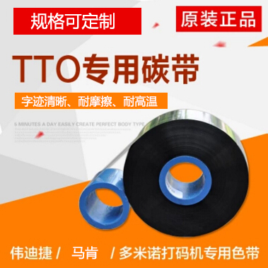 TTO专用碳带 伟迪捷高快打印碳带 多米诺/马肯打印色带