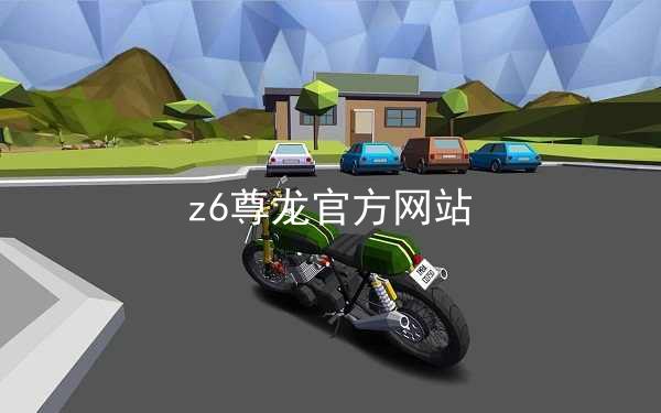 z6尊龙官方网站