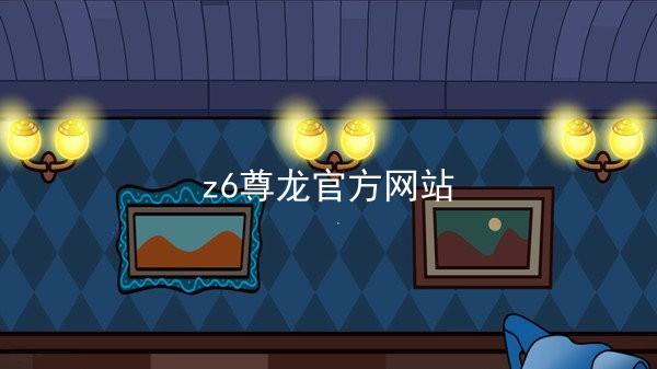 z6尊龙官方网站