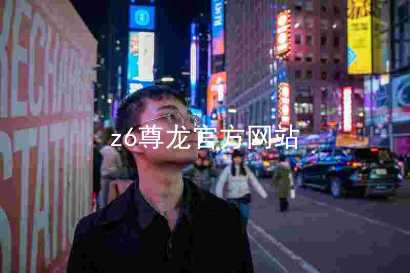 z6尊龙官方网站