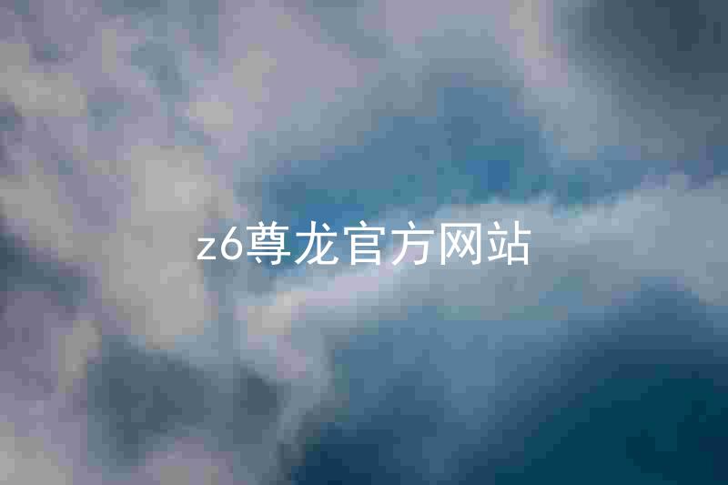 z6尊龙官方网站