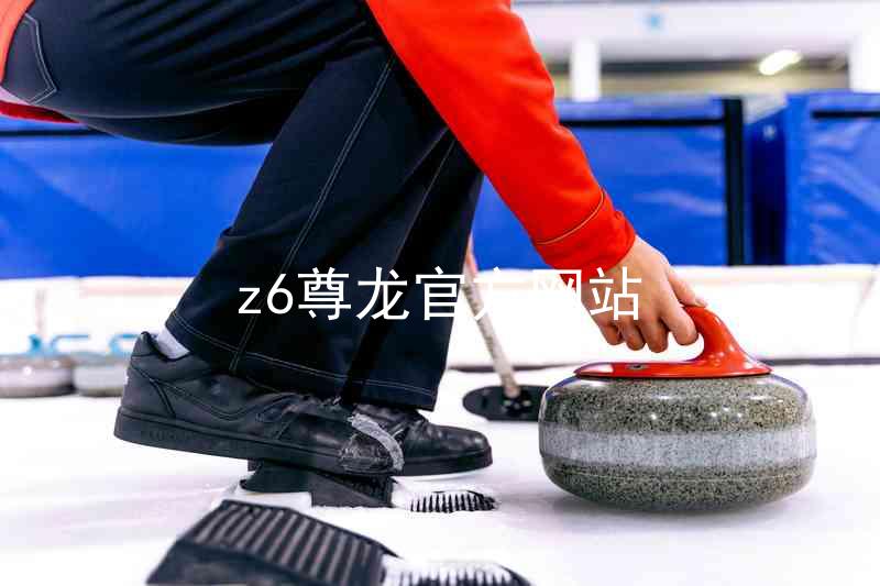 z6尊龙官方网站