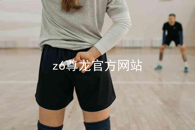 z6尊龙官方网站