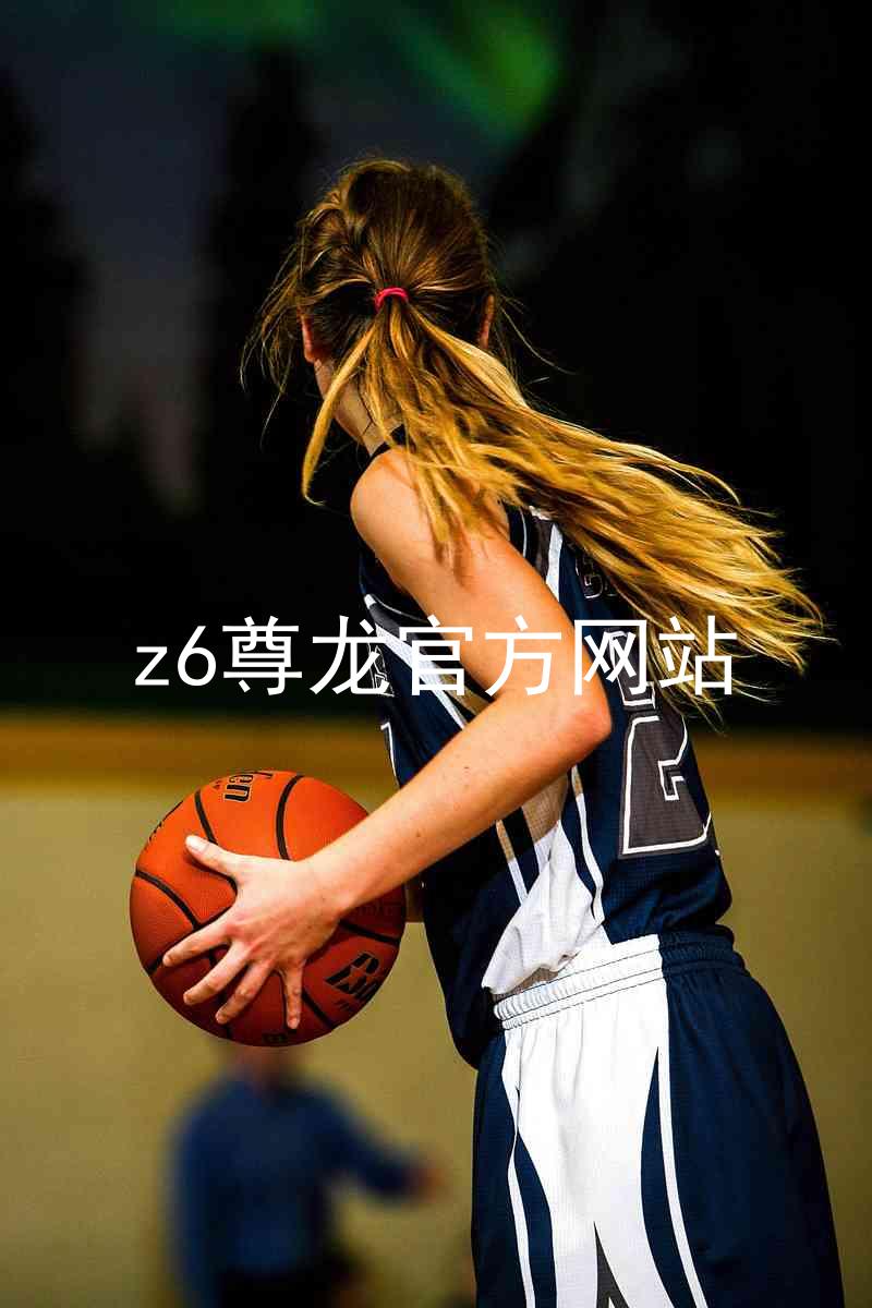 z6尊龙官方网站