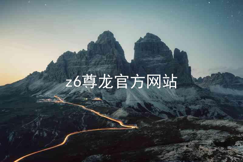 z6尊龙官方网站