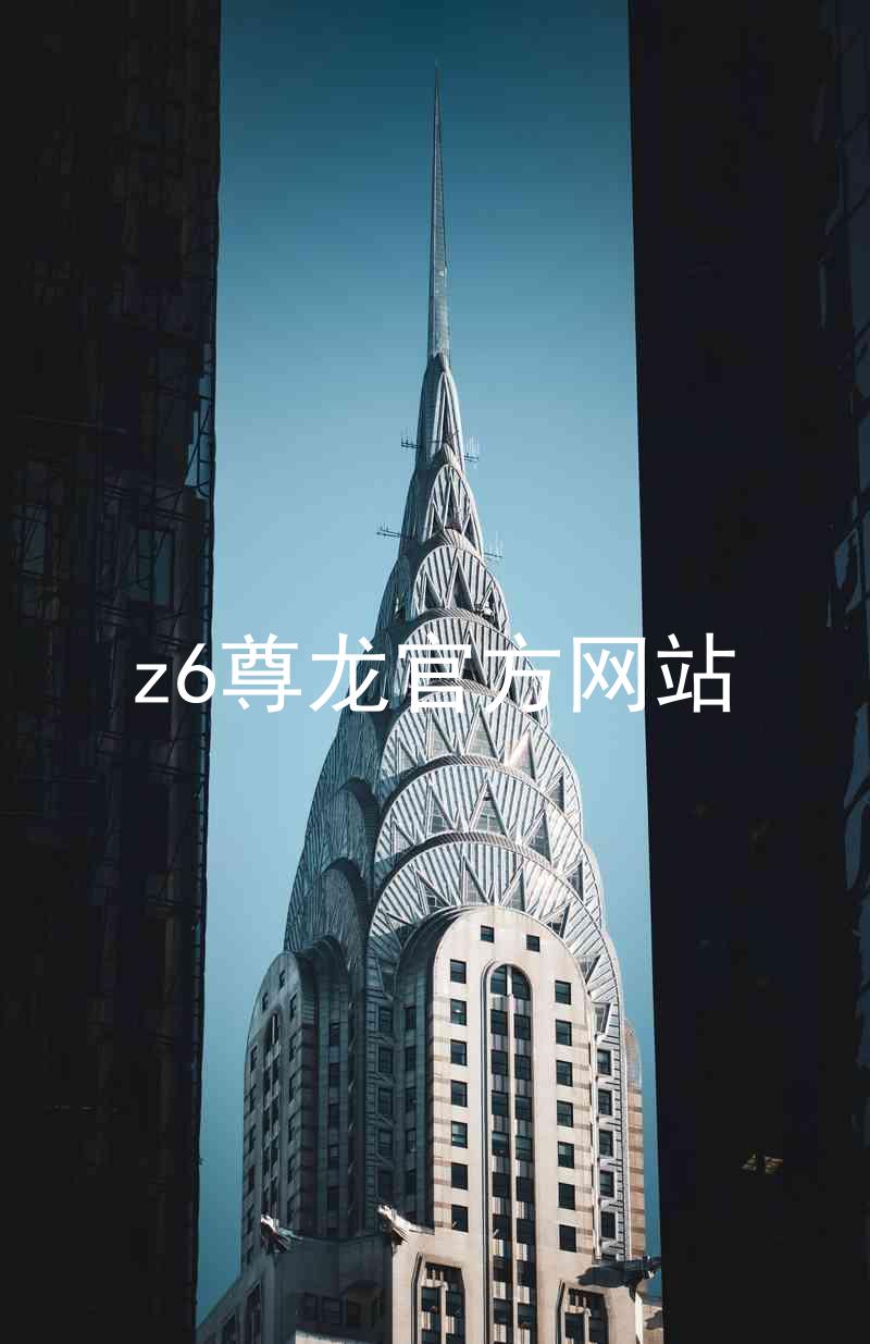 z6尊龙官方网站
