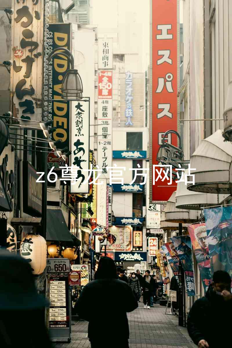 z6尊龙官方网站