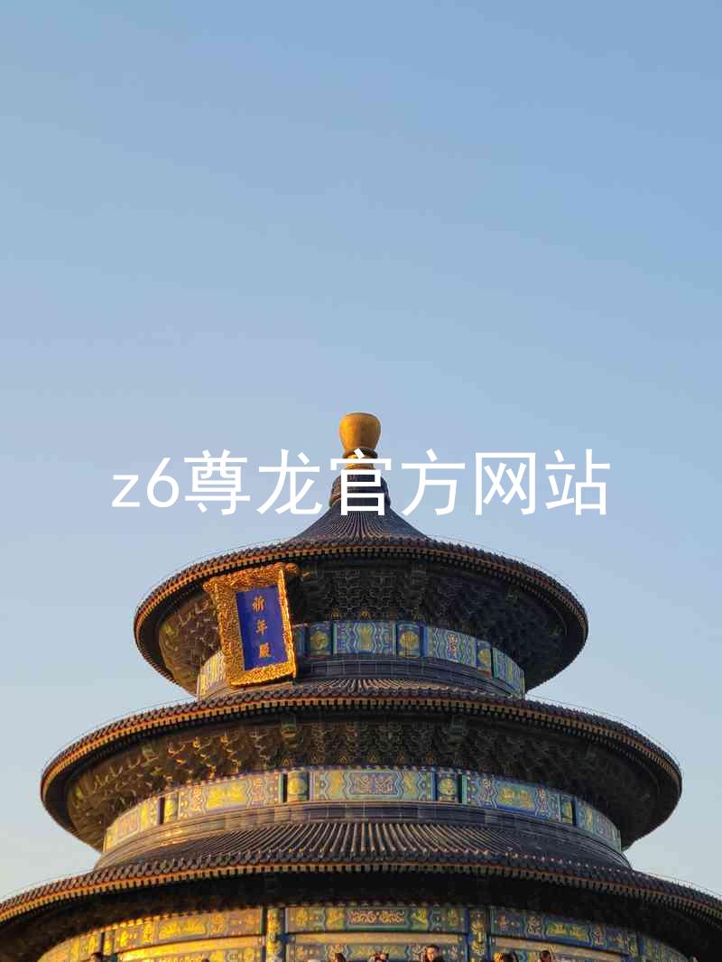 z6尊龙官方网站