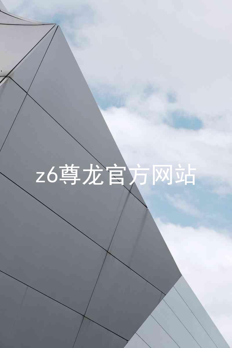 z6尊龙官方网站