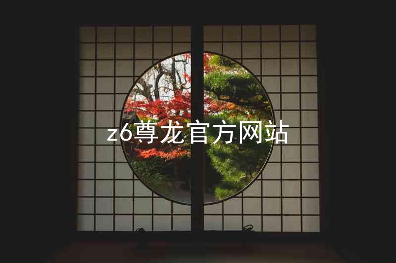 z6尊龙官方网站