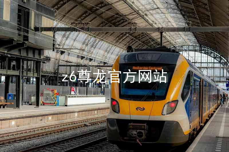 z6尊龙官方网站